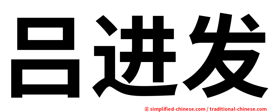 吕进发
