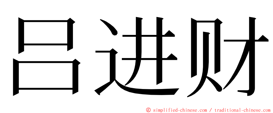吕进财 ming font