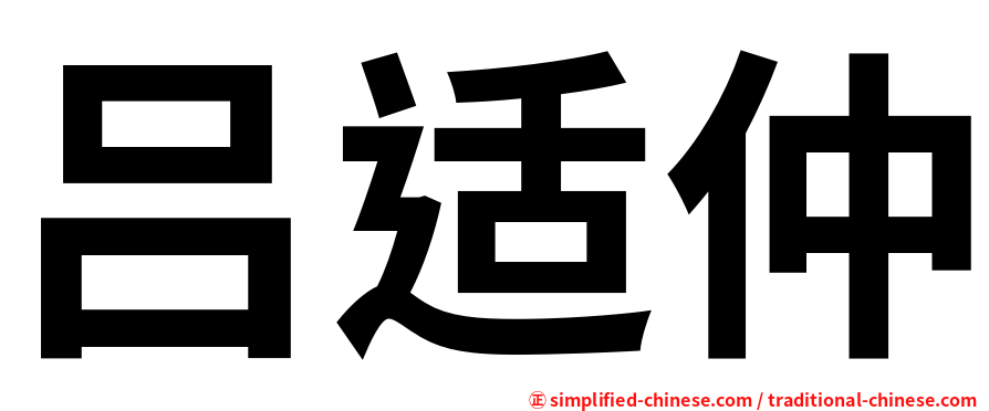 吕适仲