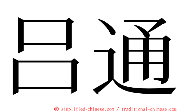吕通 ming font