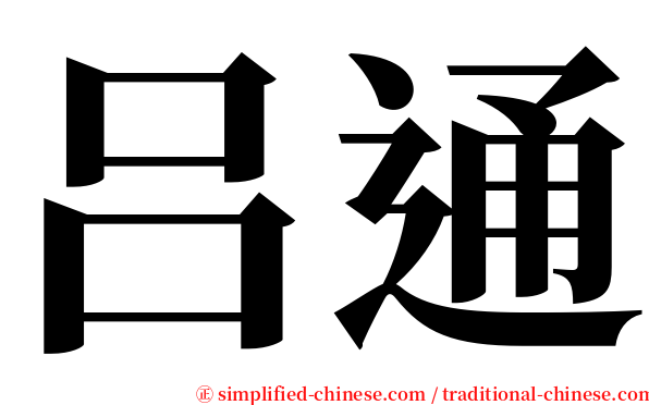 吕通 serif font