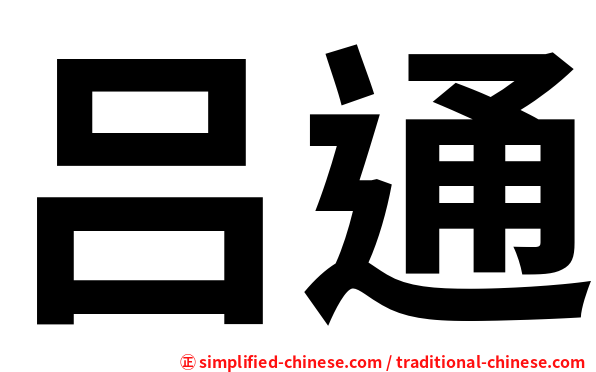 吕通