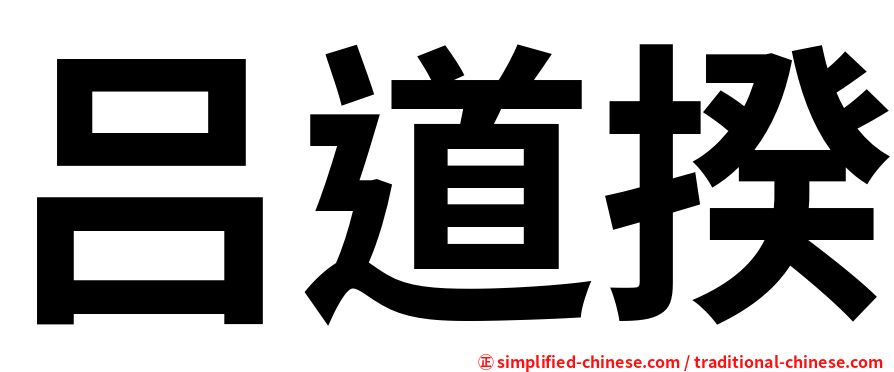 吕道揆
