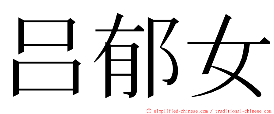 吕郁女 ming font