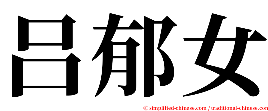 吕郁女 serif font
