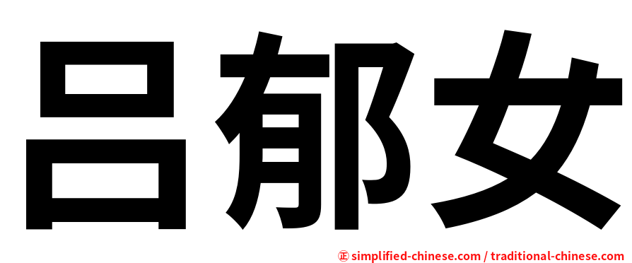吕郁女