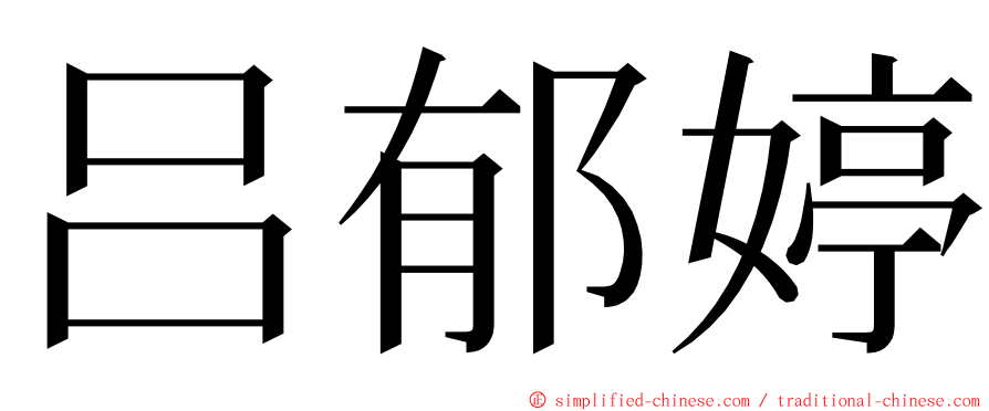 吕郁婷 ming font
