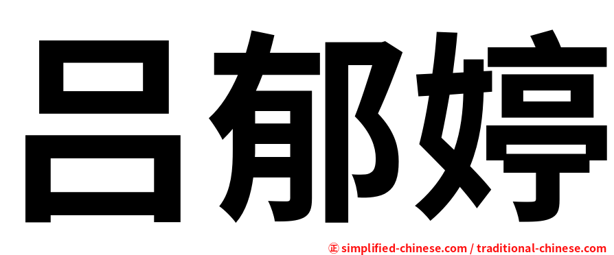 吕郁婷