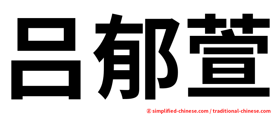 吕郁萱