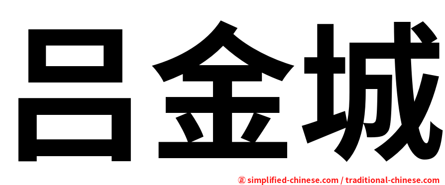 吕金城