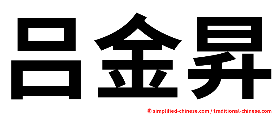 吕金昇