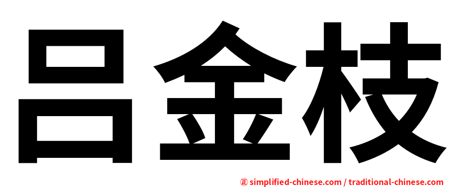 吕金枝