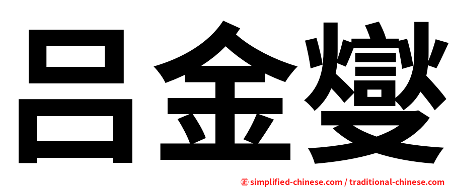 吕金燮
