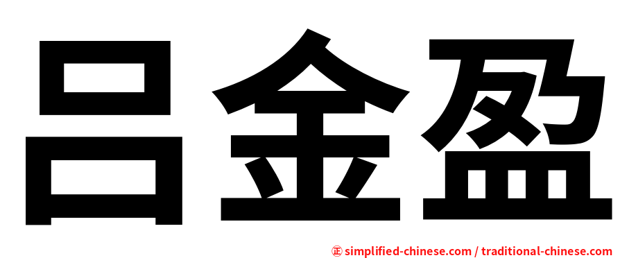 吕金盈