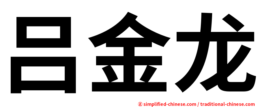 吕金龙