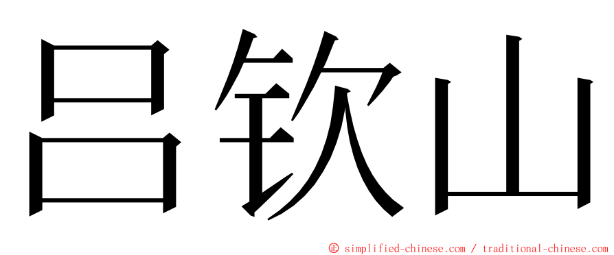 吕钦山 ming font