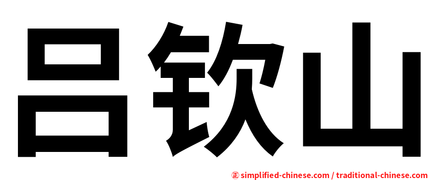 吕钦山