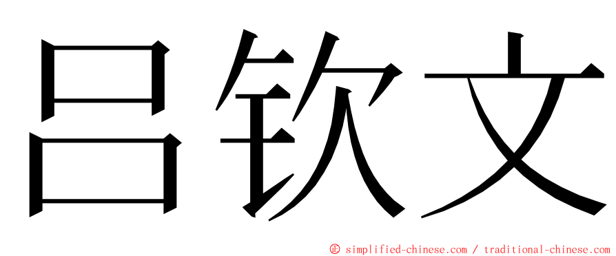 吕钦文 ming font