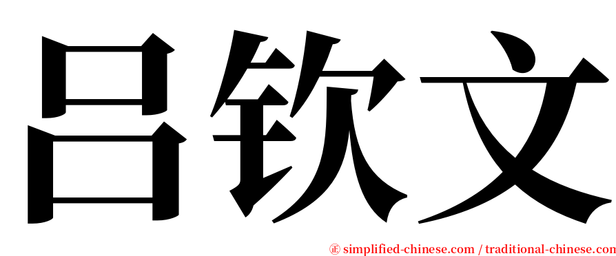 吕钦文 serif font