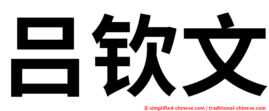 吕钦文