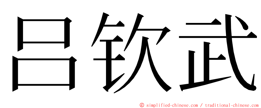 吕钦武 ming font