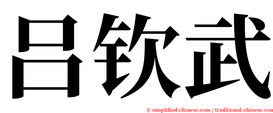 吕钦武 serif font