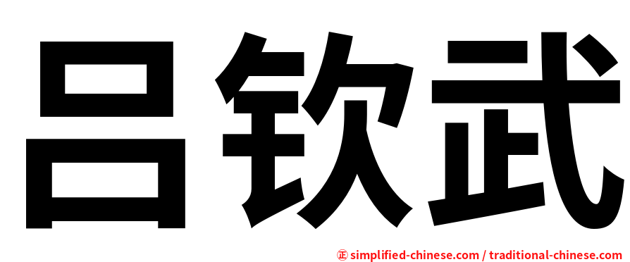 吕钦武