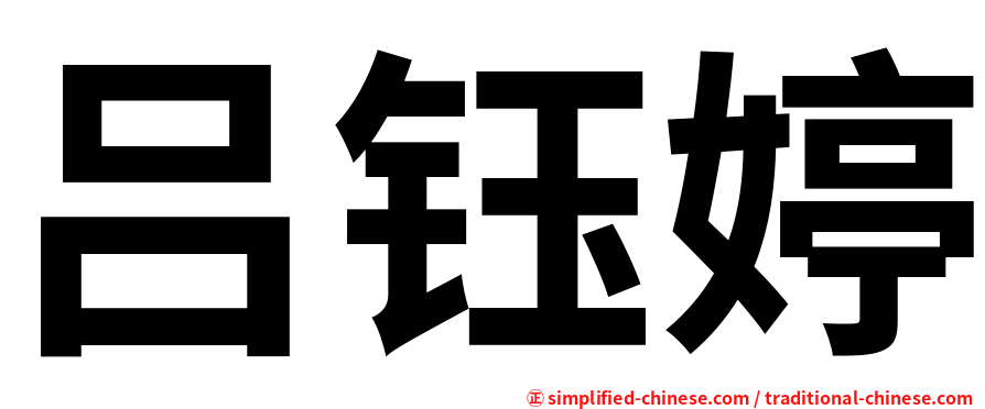 吕钰婷