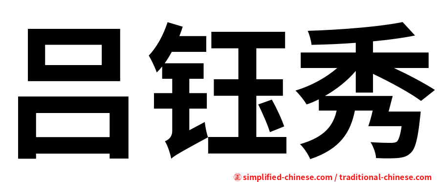 吕钰秀