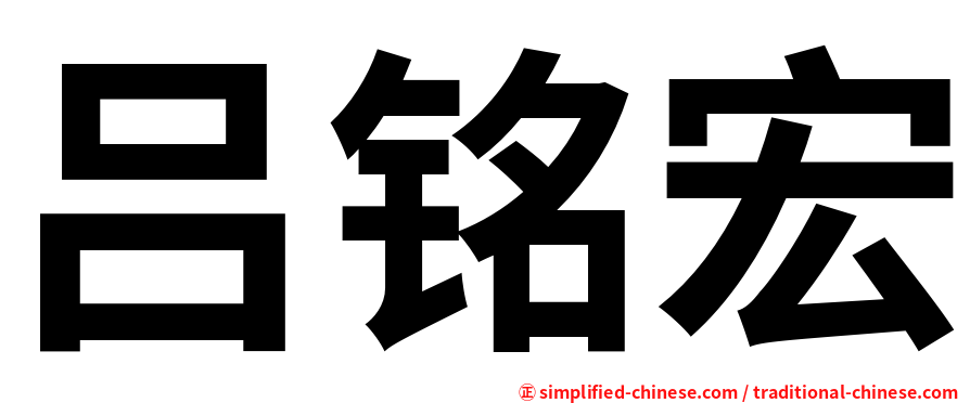 吕铭宏