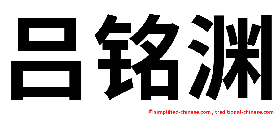吕铭渊