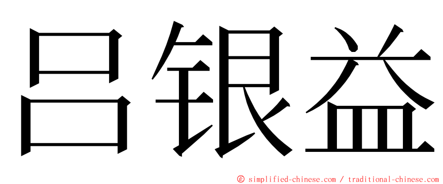 吕银益 ming font