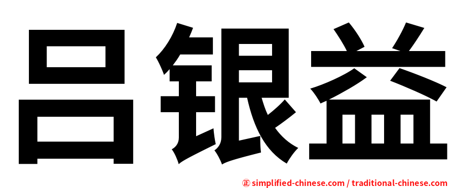 吕银益