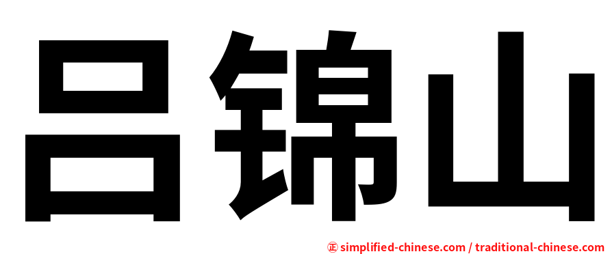 吕锦山