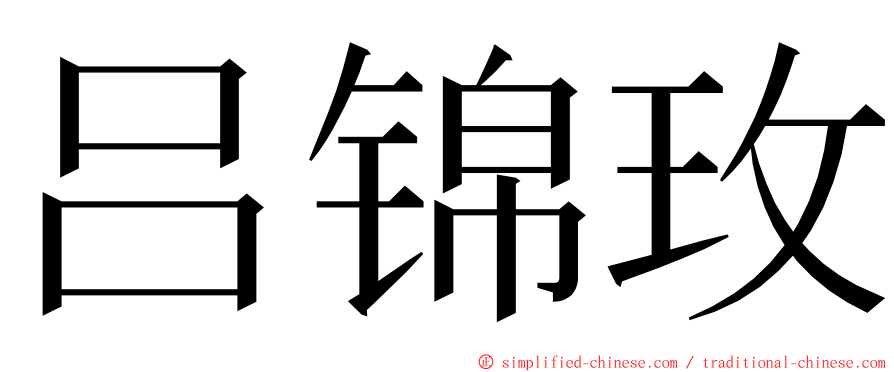 吕锦玫 ming font