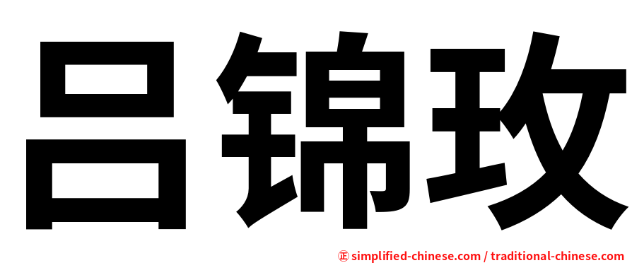 吕锦玫
