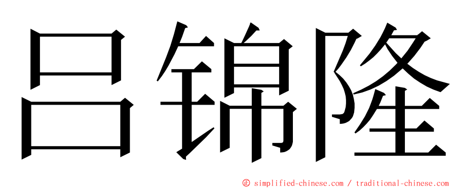 吕锦隆 ming font