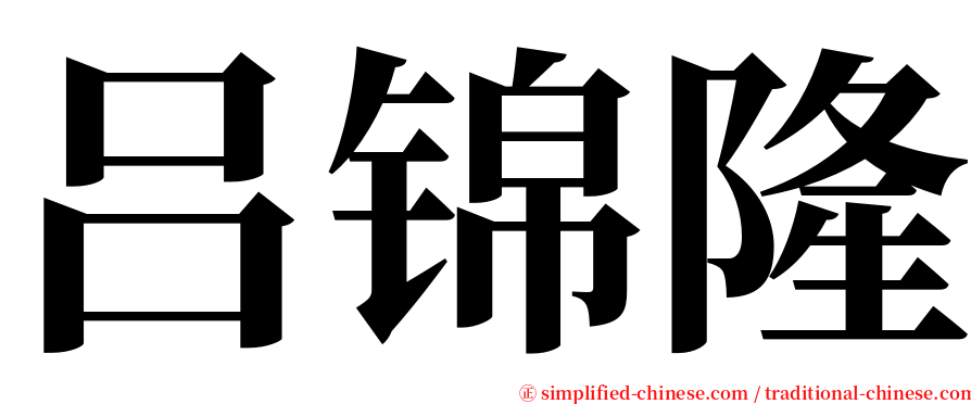 吕锦隆 serif font