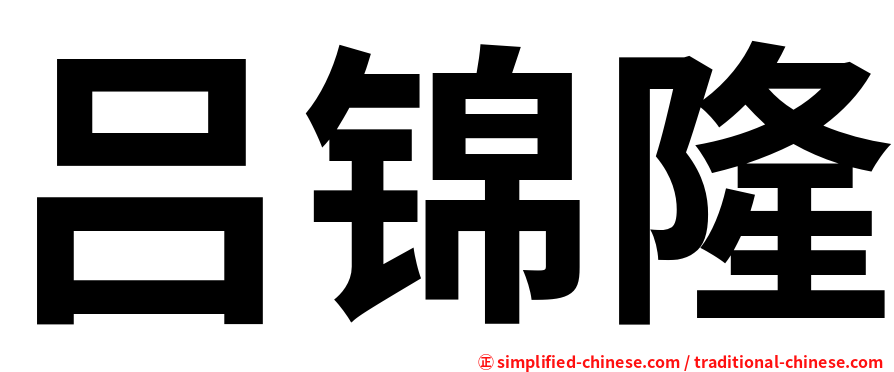 吕锦隆