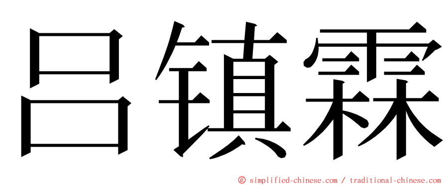 吕镇霖 ming font