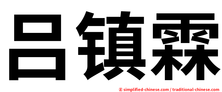 吕镇霖