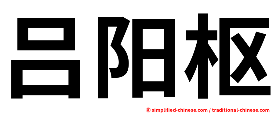 吕阳枢