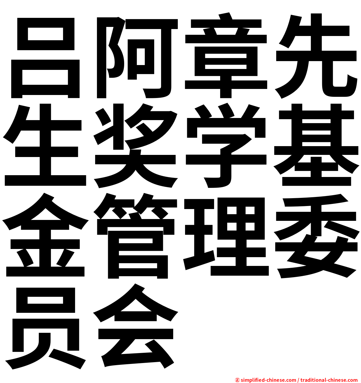 吕阿章先生奖学基金管理委员会