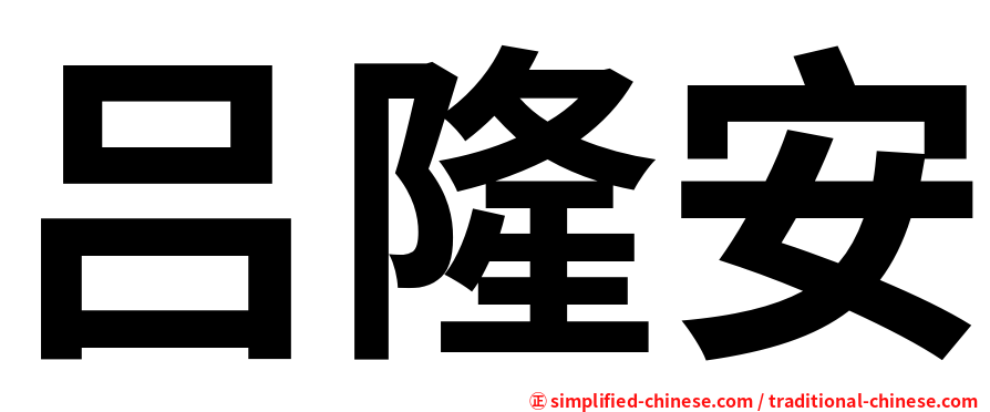 吕隆安