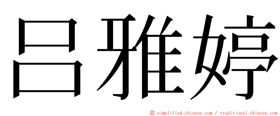 吕雅婷 ming font