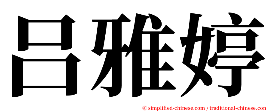吕雅婷 serif font