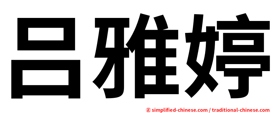 吕雅婷