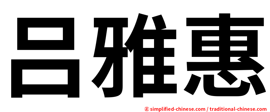 吕雅惠