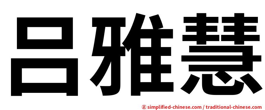 吕雅慧