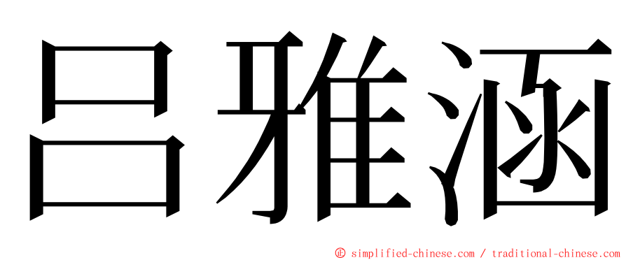 吕雅涵 ming font